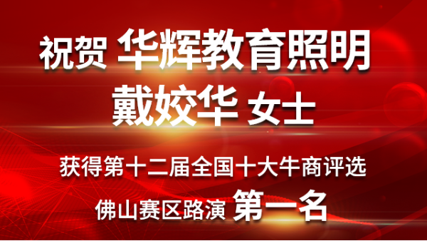 喜大普奔！华辉教育照明戴总获第十二届十大牛商佛山赛区路演第一名！