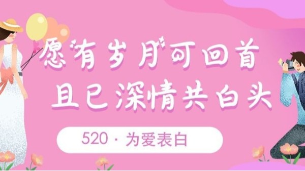 520表白｜致爱我和我爱的人：我爱你~