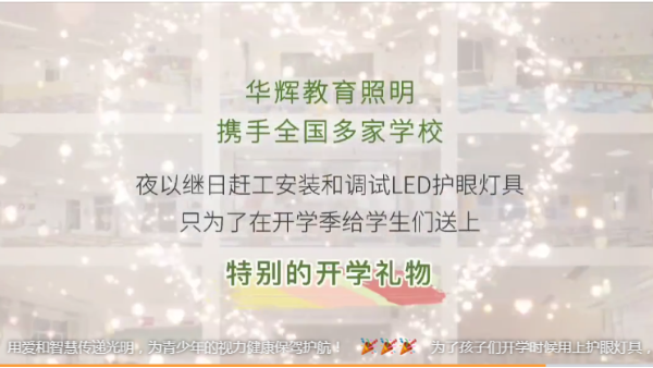 开学礼物｜华辉教育照明为广大的中小学师生们打造教室优质照明光环境