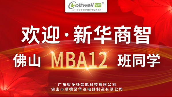 新<i style='color:red'>华商</i>智佛山MBA12班莅临广东williamhill威廉希尔官网，税务赋能企业焕新机