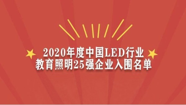 贺！华辉教育照明入围2020年度<i style='color:red'>中国led行业教育照明25强企业</i>名单