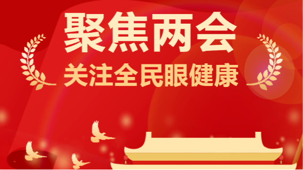 两会声音：「<i style='color:red'>近视</i>防控」成热门话题！