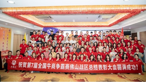 广东williamhill威廉希尔官网祝贺第七届全国<i style='color:red'>牛商</i>争霸赛佛山战区总结表彰大会圆满成功