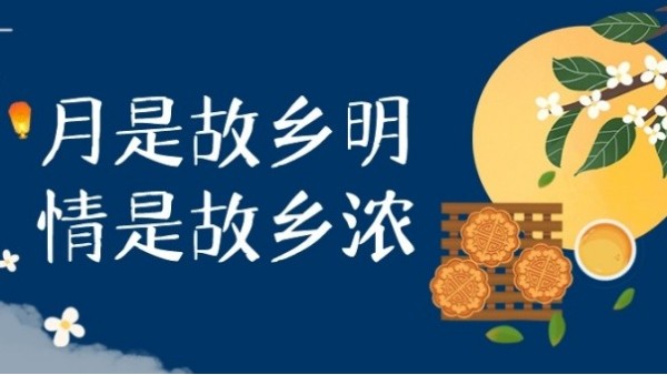 明月寄相思，中秋佳节至｜华辉教育照明祝大家中秋节快乐