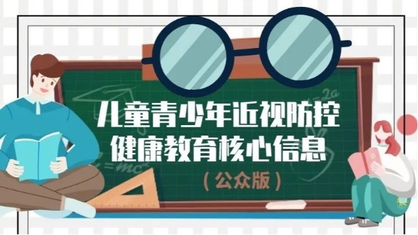 儿童青少年近视防控健康教育核心信息（公众版）