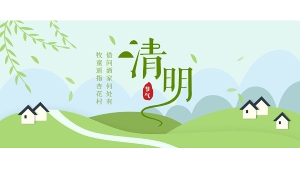 清明时节｜缅怀先烈，文明祭扫