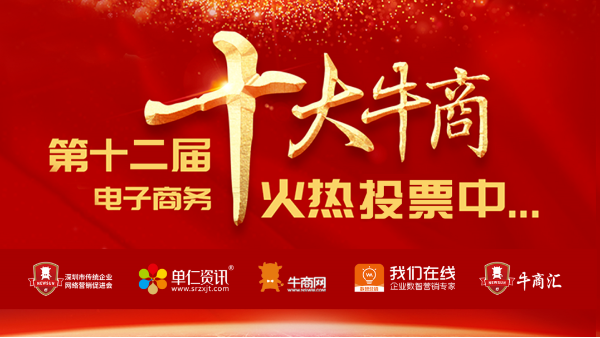 来投票啦~广东williamhill威廉希尔官网正参加“<i style='color:red'>十大牛商</i>”评选，请投出您宝贵的一票