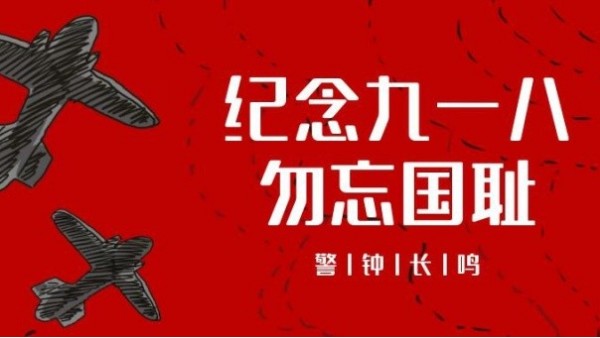 九一八事变｜勿忘国耻，振兴中华，吾辈当自强