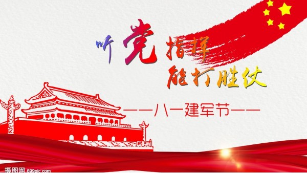 八一<i style='color:red'>建军节</i>｜中国人民解放军建军95周年，生日快乐！